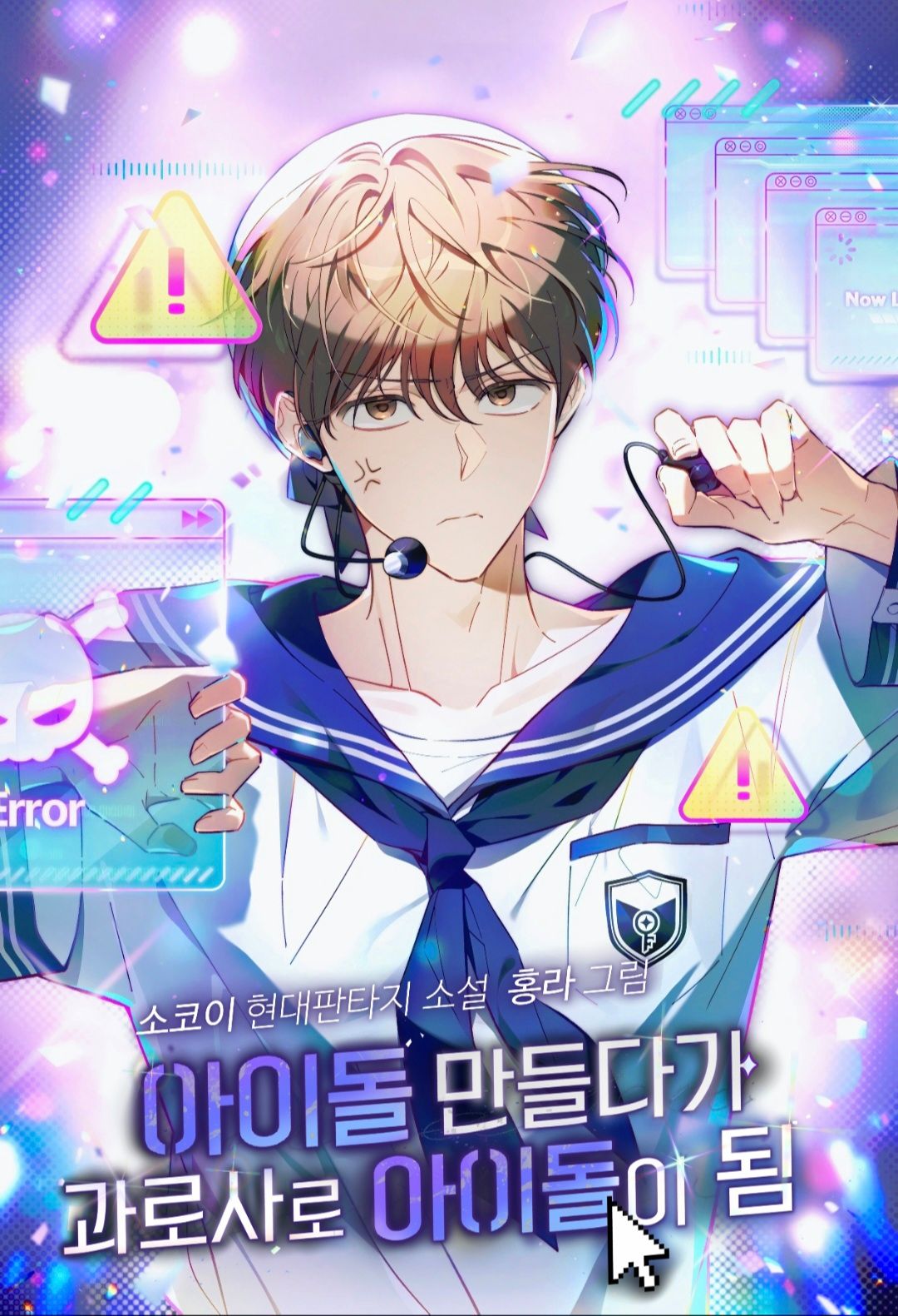 아이돌 만들다가 과로사로 아이돌이 됨