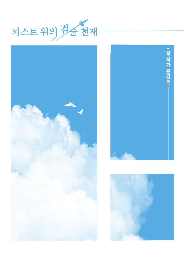 피스트 위의 검술천재