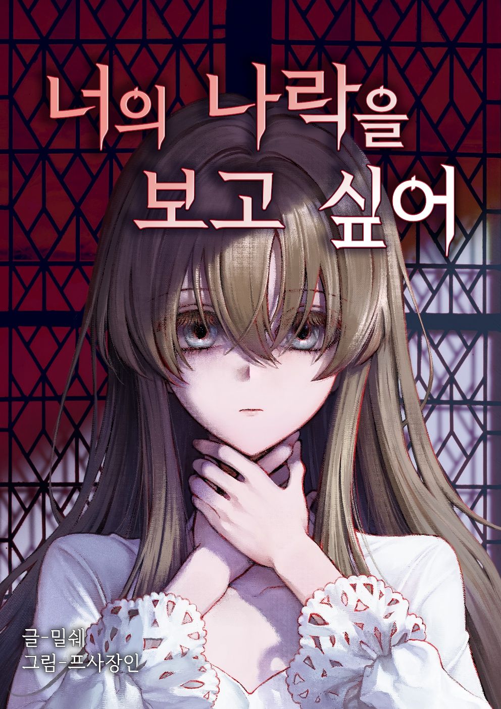 너의 나락을 보고 싶어