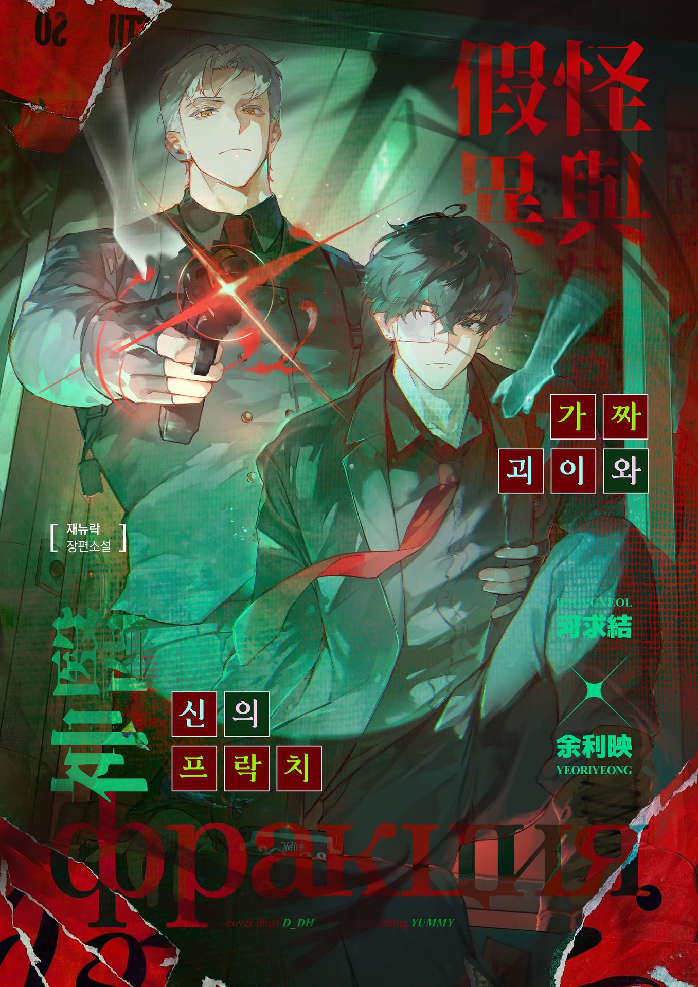 가짜 괴이와 신의 프락치