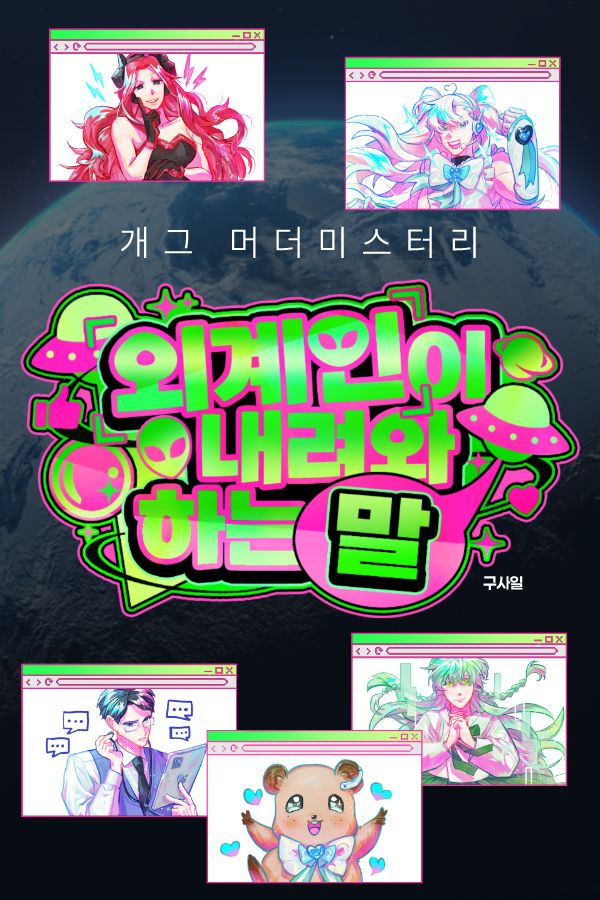 외계인이 내려와 하는 말